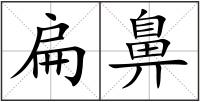 扁鼻