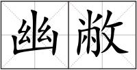 幽敝