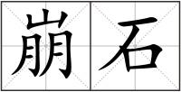 崩石