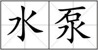水泵