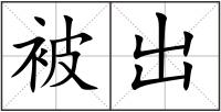 被出