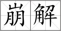崩解