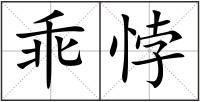 乖悖