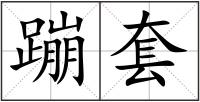 蹦套