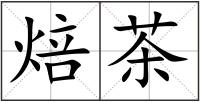 焙茶