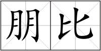 朋比