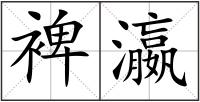 裨瀛
