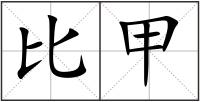 比甲