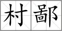 村鄙