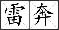 雷奔