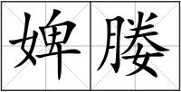 婢媵