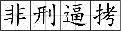 非刑逼拷