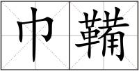 巾鞴