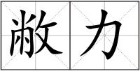 敝力