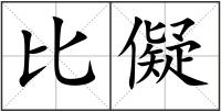 比儗