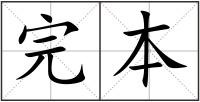 完本