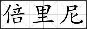倍里尼