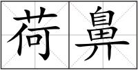 荷鼻