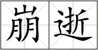 崩逝