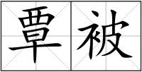 覃被