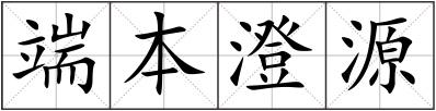 端本澄源