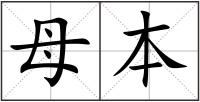 母本