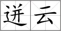 迸云