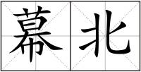 幕北