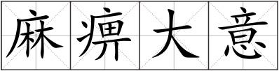 麻痹大意
