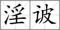 淫诐