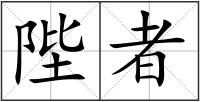 陛者