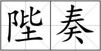 陛奏