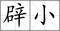 辟小