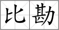 比勘