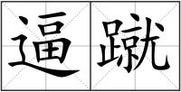 逼蹴