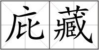 庇藏