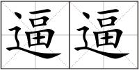 逼逼