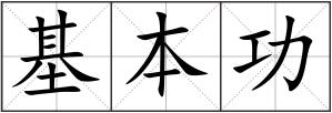 基本功