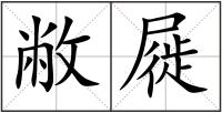 敝屣