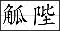 觚陛