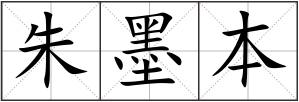 朱墨本
