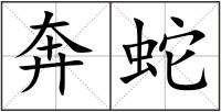 奔蛇