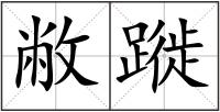 敝蹝