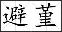 避堇