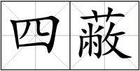 四蔽