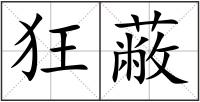 狂蔽