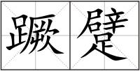 蹶躄