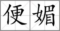 便媚