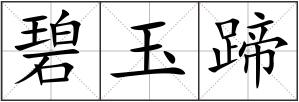 碧玉蹄