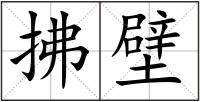 拂壁